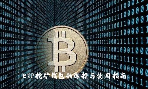 ETP挖矿钱包的选择与使用指南