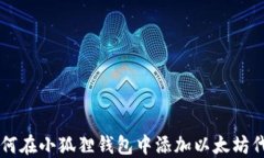 如何在小狐狸钱包中添加
