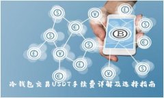 冷钱包交易USDT手续费详解