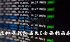 如何应对虚拟币钱包丢失