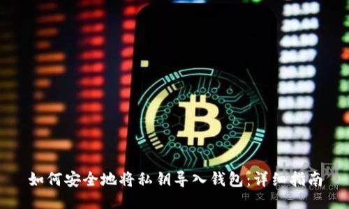 如何安全地将私钥导入钱包：详细指南