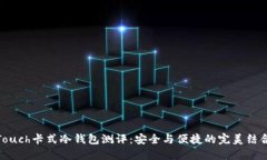 Touch卡式冷钱包测评：安全
