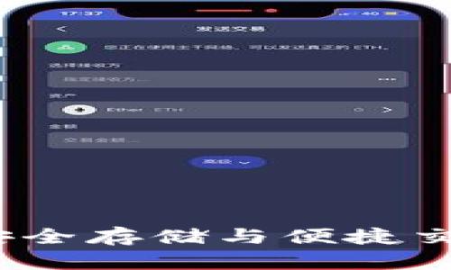 麦克币钱包：安全存储与便捷交易的最佳选择