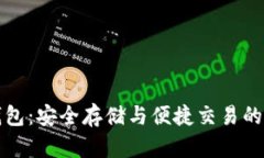麦克币钱包：安全存储与