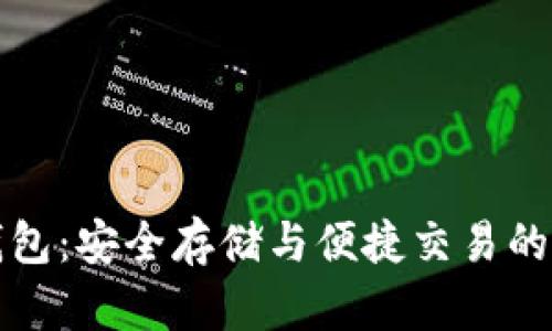 麦克币钱包：安全存储与便捷交易的最佳选择