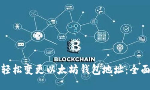 如何轻松变更以太坊钱包地址：全面指南