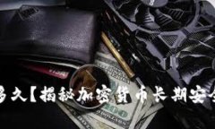 冷钱包保存多久？揭秘加