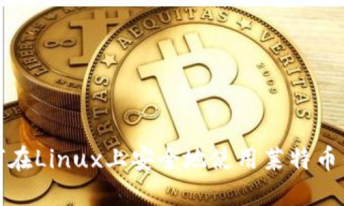 如何在Linux上安全地使用莱特币钱包