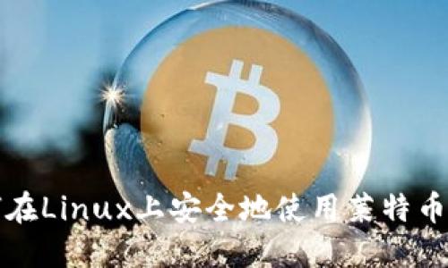 如何在Linux上安全地使用莱特币钱包