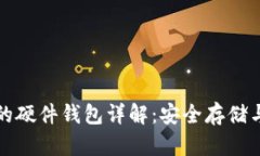 冷钱包中的硬件钱包详解