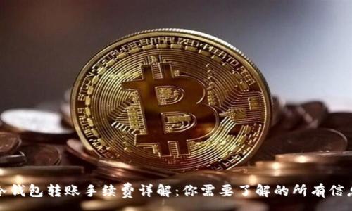 :
冷钱包转账手续费详解：你需要了解的所有信息