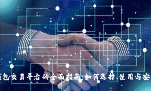 以太坊钱包交易平台的全面指南：如何选择、使用与安全性策略