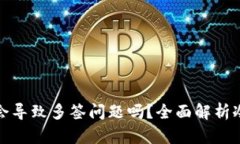冷钱包扫码会导致多签问