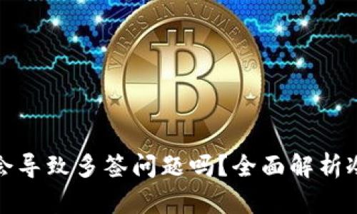 冷钱包扫码会导致多签问题吗？全面解析冷钱包安全性