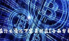 冷钱包在什么情况下容易