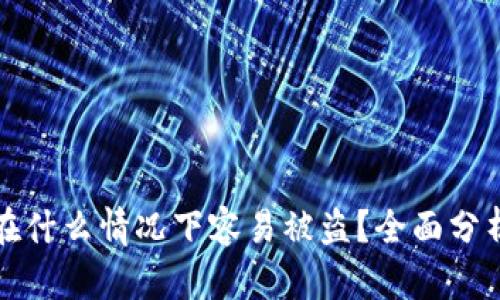 冷钱包在什么情况下容易被盗？全面分析与防护