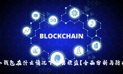冷钱包在什么情况下容易被盗？全面分析与防护