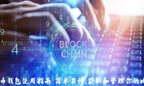 
比特币钱包使用指南：简单易懂，获取和管理你的比特币