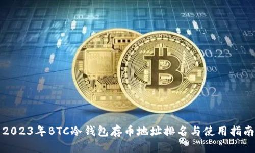 2023年BTC冷钱包存币地址排名与使用指南