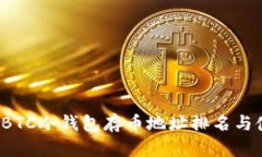 2023年BTC冷钱包存币地址排