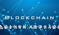 以太坊钱包安全性分析：
