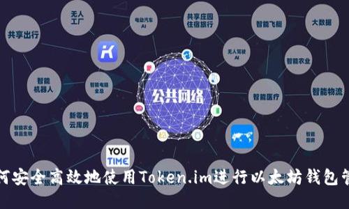 如何安全高效地使用Token.im进行以太坊钱包管理