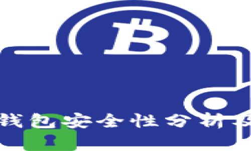 数字货币钱包安全性分析及使用指南