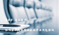 ### 与关键词如何获取与使
