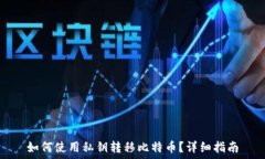   如何使用私钥转移比特币