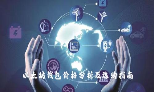 以太坊钱包价格分析及选购指南