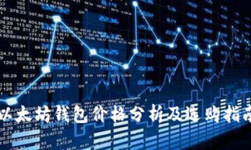 以太坊钱包价格分析及选购指南