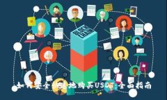 如何安全快速地购买USDT：