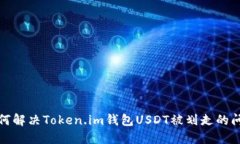 如何解决Token.im钱包USDT被