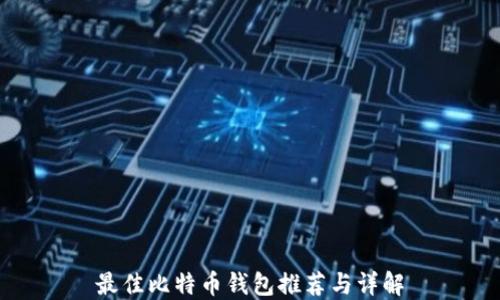 
最佳比特币钱包推荐与详解