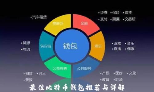 
最佳比特币钱包推荐与详解