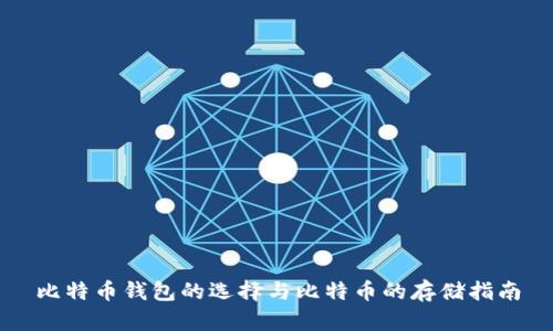 比特币钱包的选择与比特币的存储指南