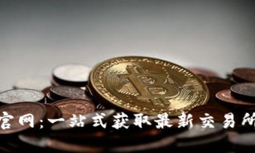 交易所APP下载官网：一站式获取最新交易所信息与下载指南