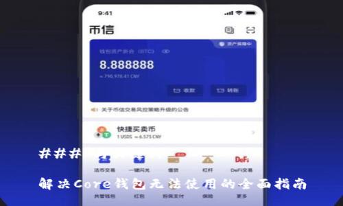 ### 与关键词

解决Core钱包无法使用的全面指南