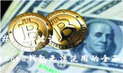 ### 与关键词解决Core钱包无