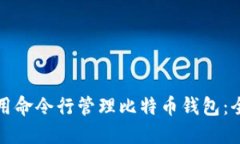如何使用命令行管理比特