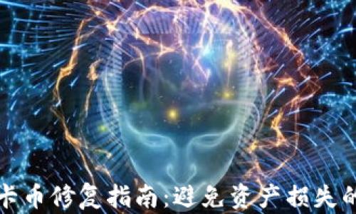 
以太坊冷钱包卡币修复指南：避免资产损失的全面操作步骤