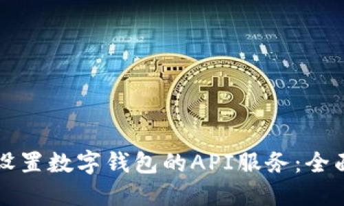 如何设置数字钱包的API服务：全面指南