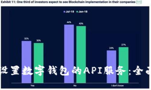 如何设置数字钱包的API服务：全面指南