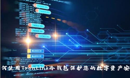 如何使用TronLink冷钱包保护您的数字资产安全