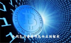 冷钱包与普通钱包的区别