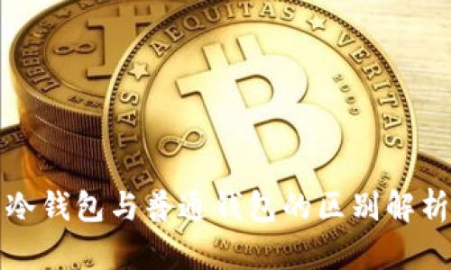 冷钱包与普通钱包的区别解析