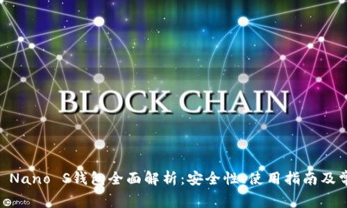 Ledger Nano S钱包全面解析：安全性、使用指南及常见问题