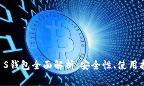 Ledger Nano S钱包全面解析：安全性、使用指南及常见问题