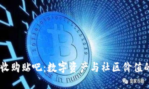 USDT收购贴吧：数字资产与社区价值的碰撞