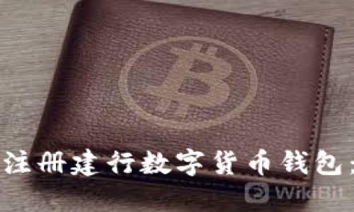 如何快速注册建行数字货币钱包：全面指南